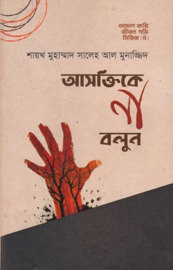 আসক্তিকে না বলুন