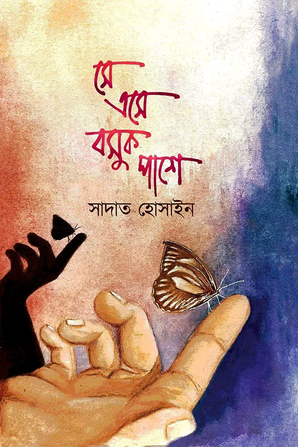 সে এসে বসুক পাশে