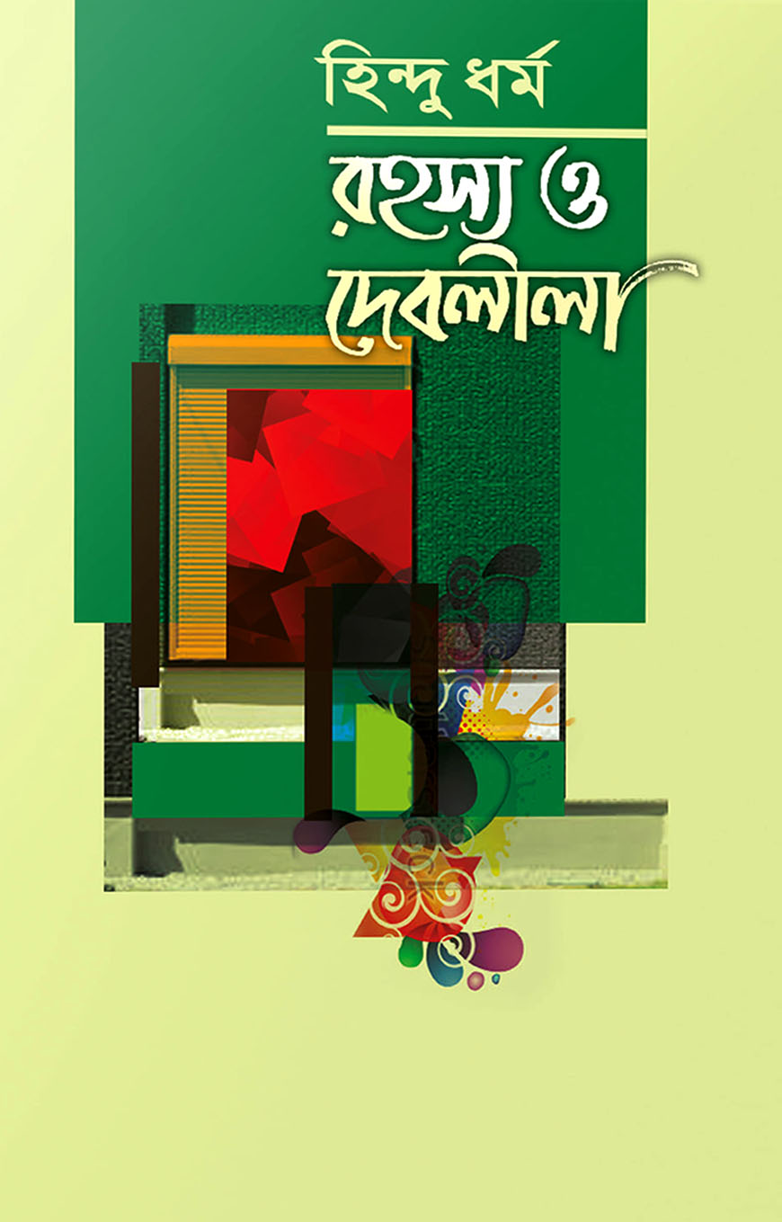 হিন্দু ধর্ম রহস্য ও দেবলীলা