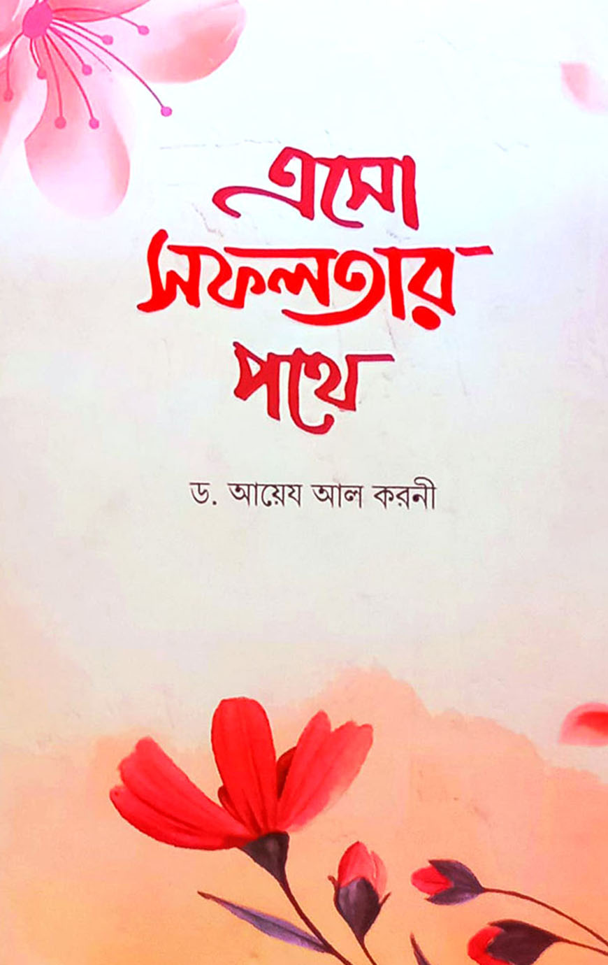 এসো সফলতার পথে