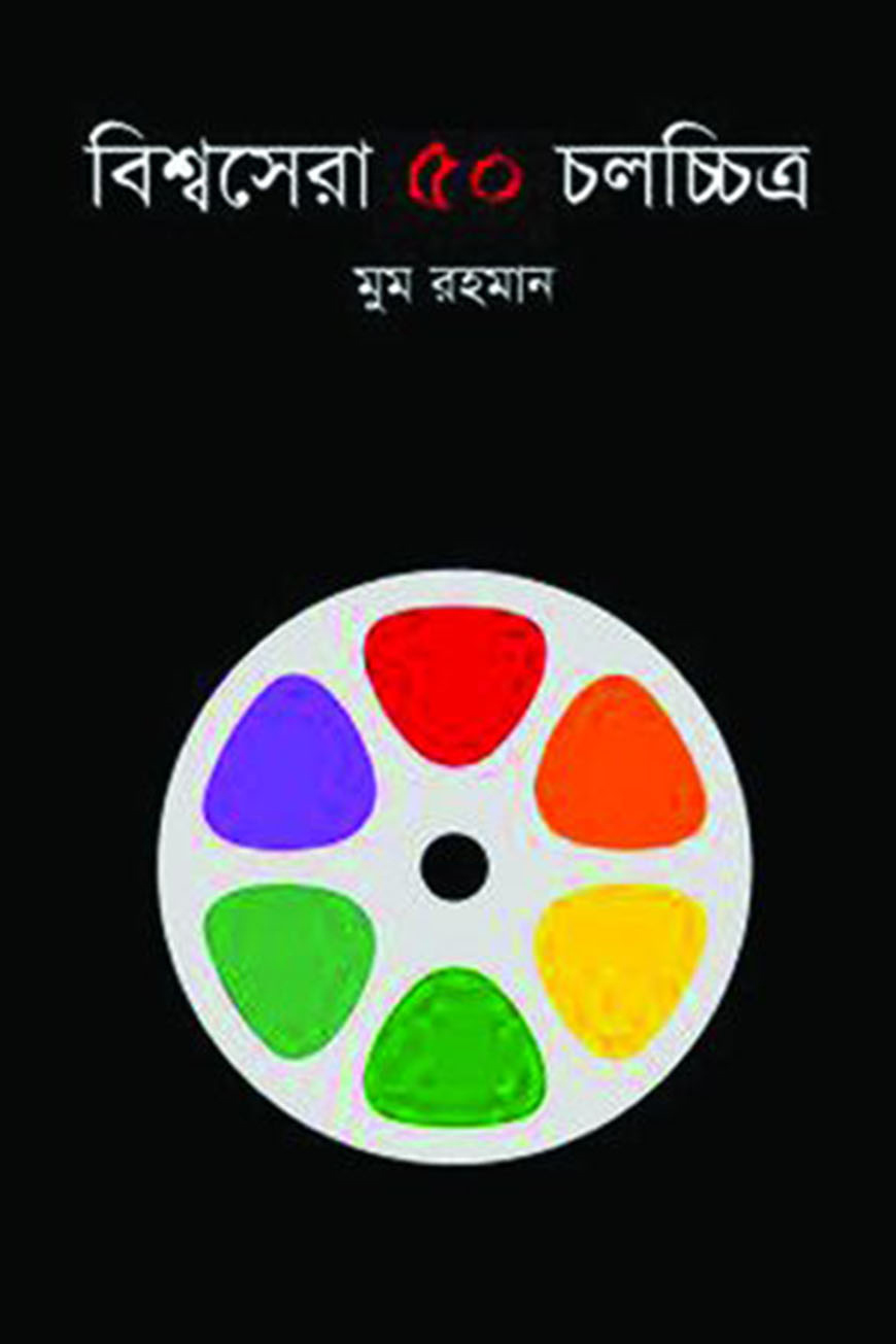 বিশ্বসেরা ৫০ চলচ্চিত্র