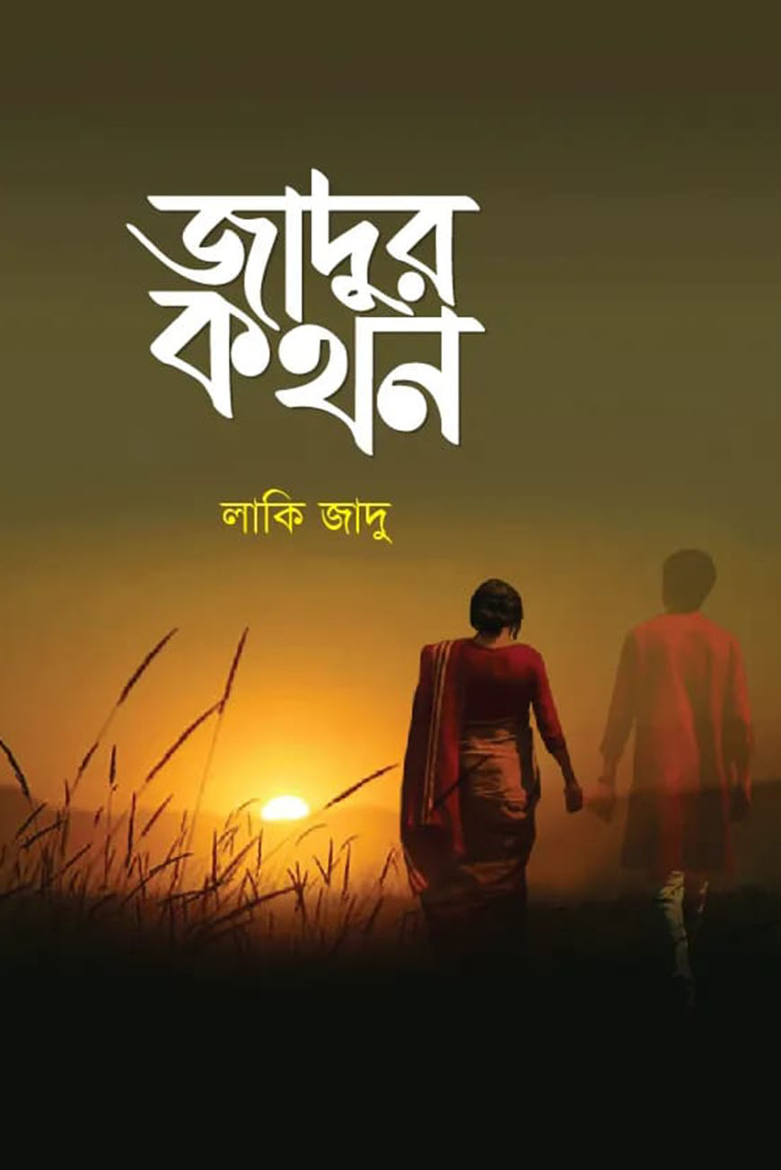 জাদুর কথন