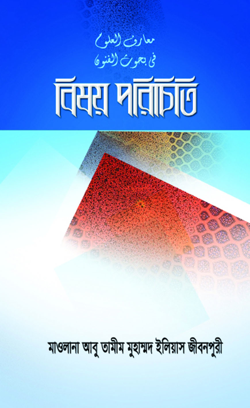 বিষয় পরিচিতি (হার্ডকভার)