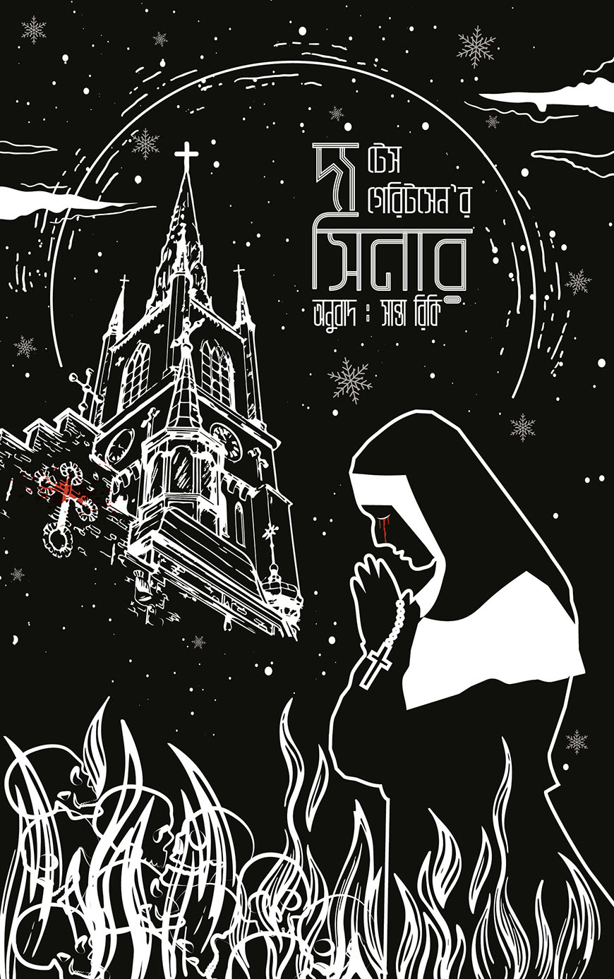 দ্য সিনার