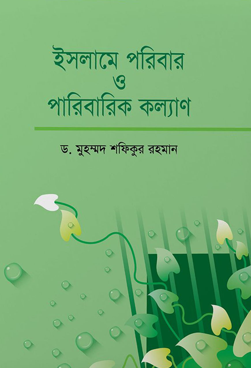 ইসলামে পরিবার ও পরিবারিক কল্যাণ