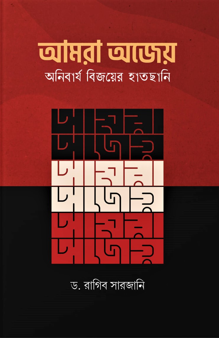আমরা অজেয় ,অনিবার্য বিজয়ের হাতছানি