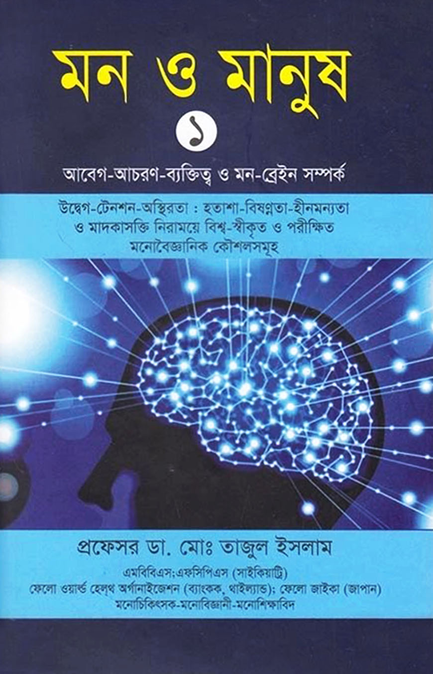 মন ও মানুষ : ১