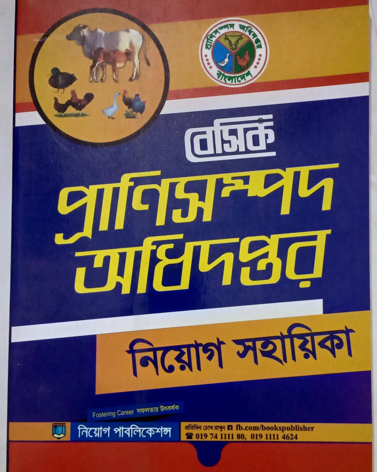 বেসিক প্রাণিসম্পদ অধিদপ্তর নিয়োগ সহায়িকা