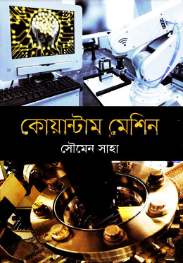 কোয়ান্টাম মেশিন