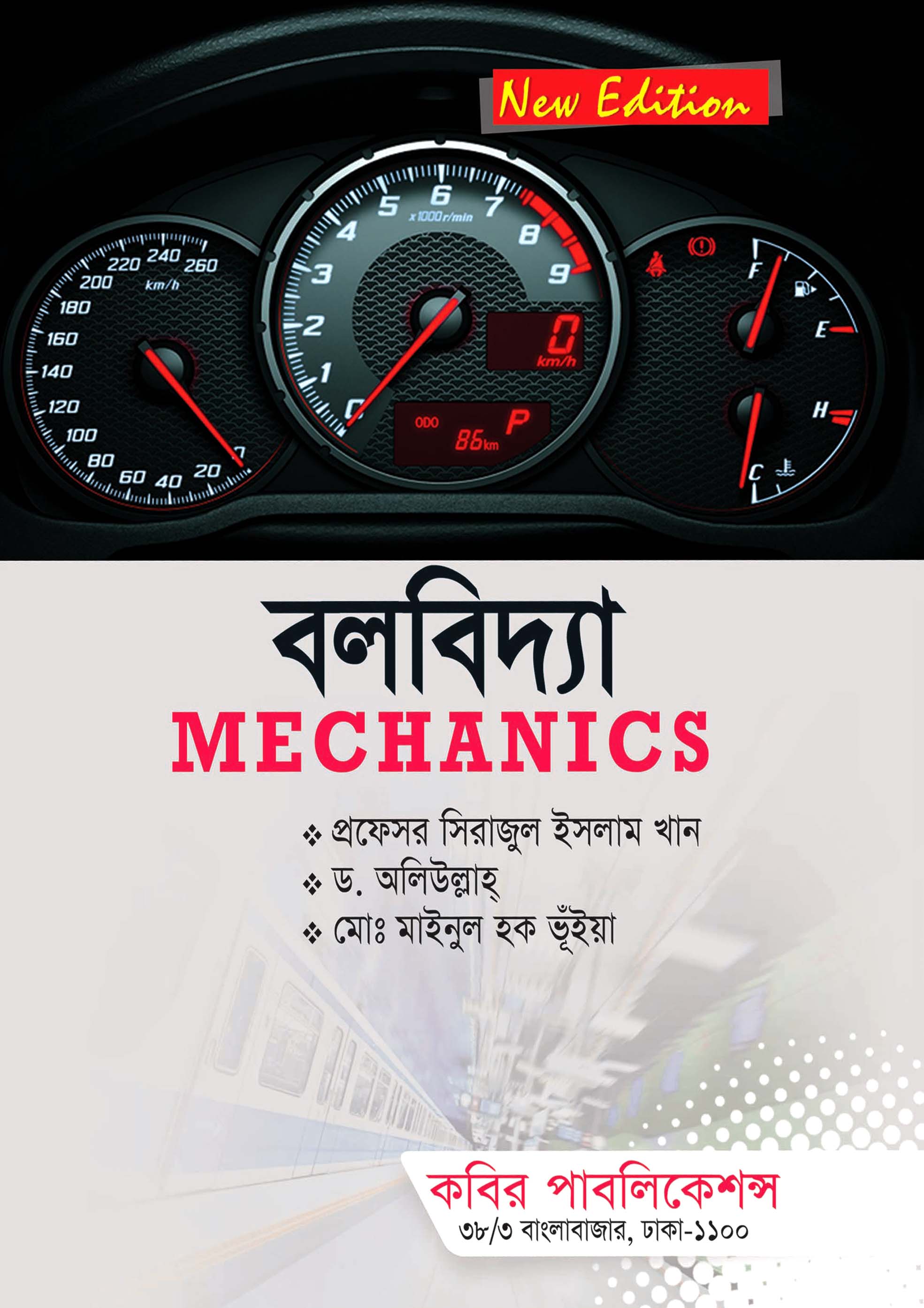 বলবিদ্যা : অনার্স প্রথম বর্ষ