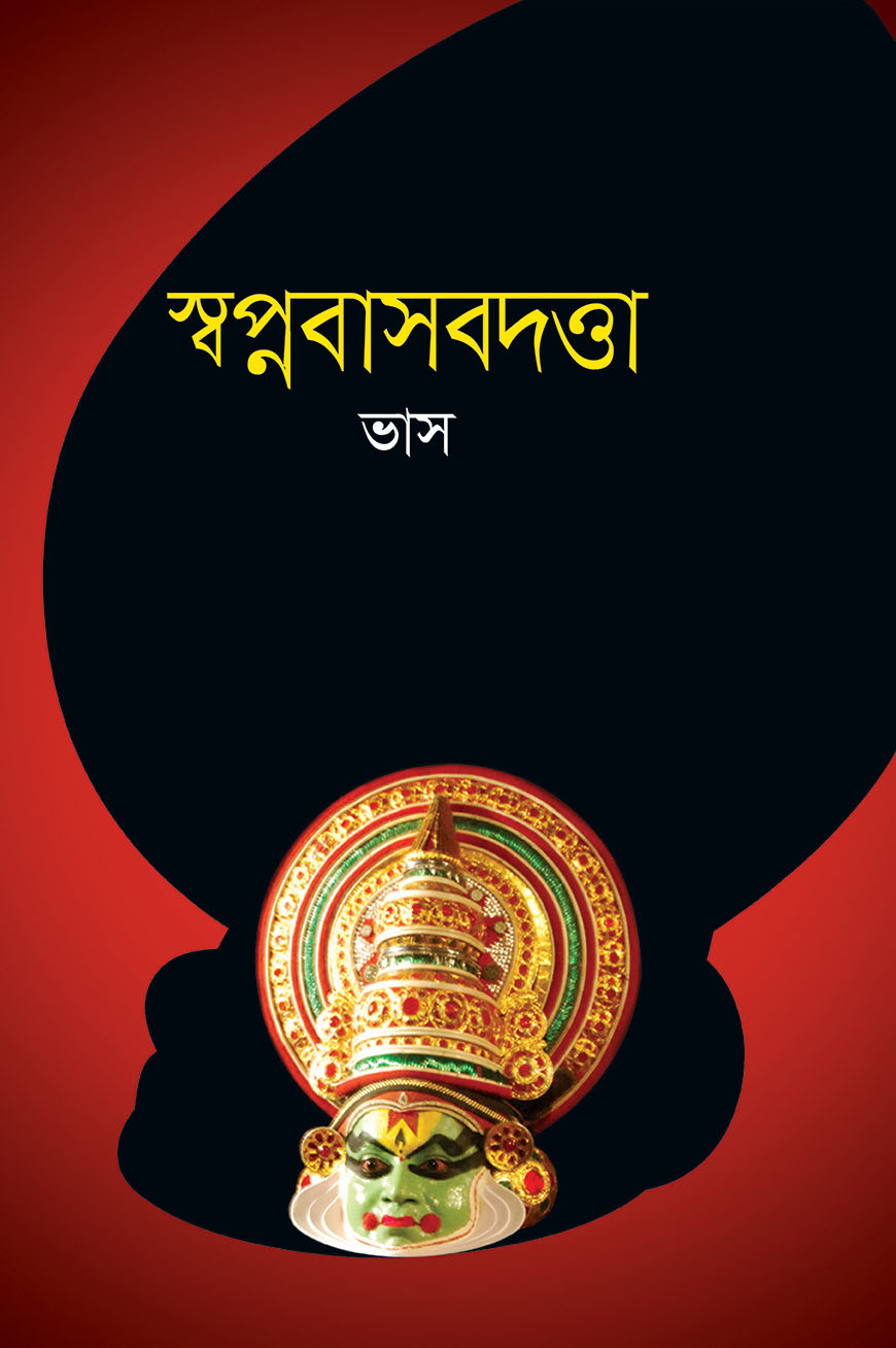 স্বপ্নবাসবদত্তা