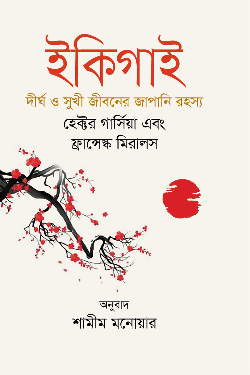 ইকিগাই : দীর্ঘ ও সুখী জীবনের জাপানি রহস্য