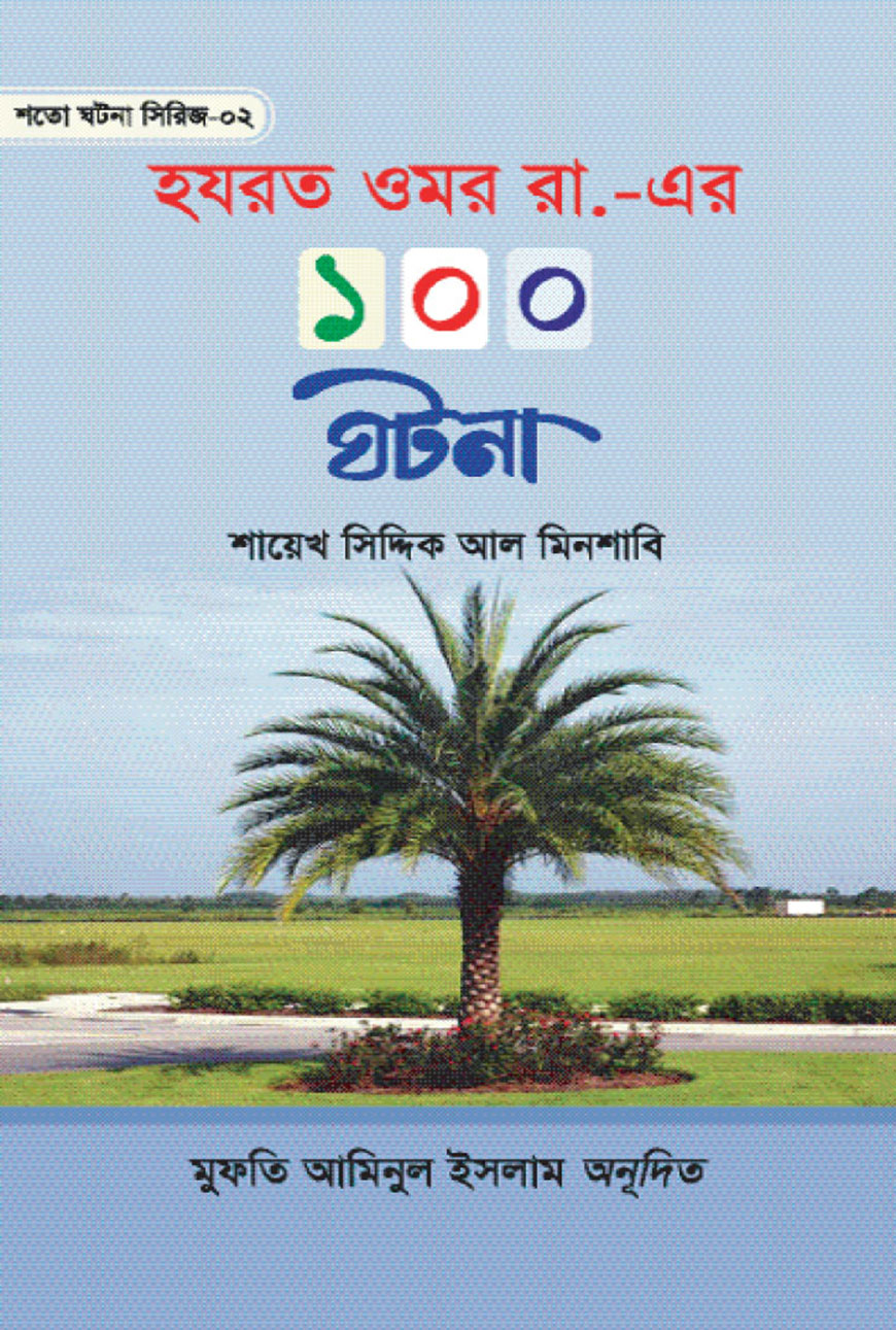 হযরত ওমর রা. এর ১০০ ঘটনা (হার্ডকভার)