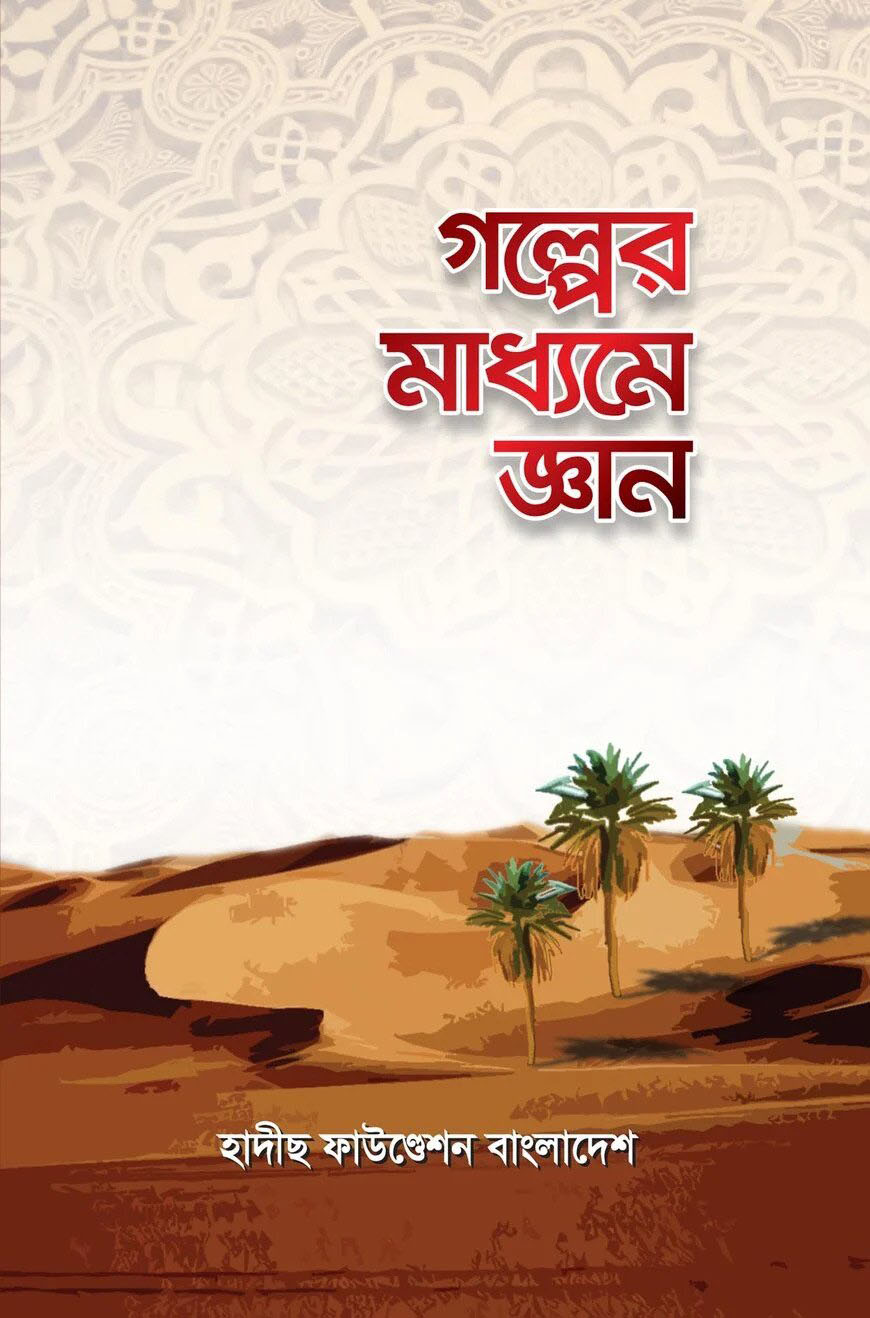 গল্পের মাধ্যমে জ্ঞান