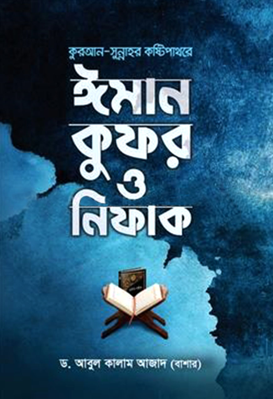 কুরআন সুন্নাহর কষ্টিপাথরে ঈমান কুফর ও নিফাক