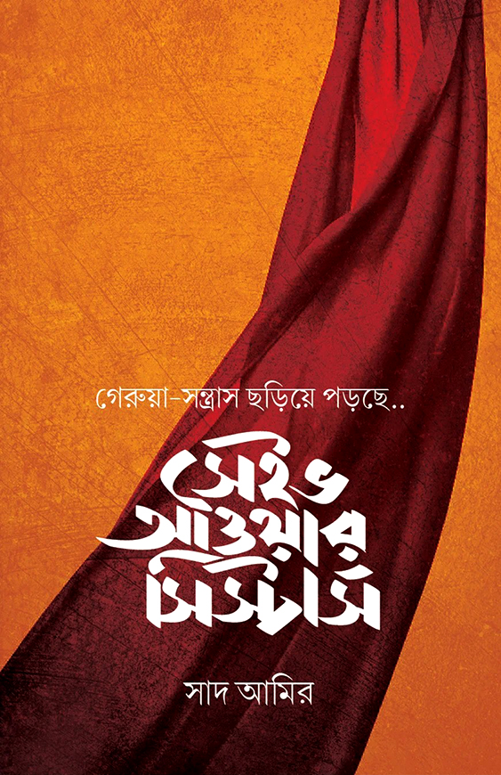 সেইভ আওয়ার সিস্টার্স