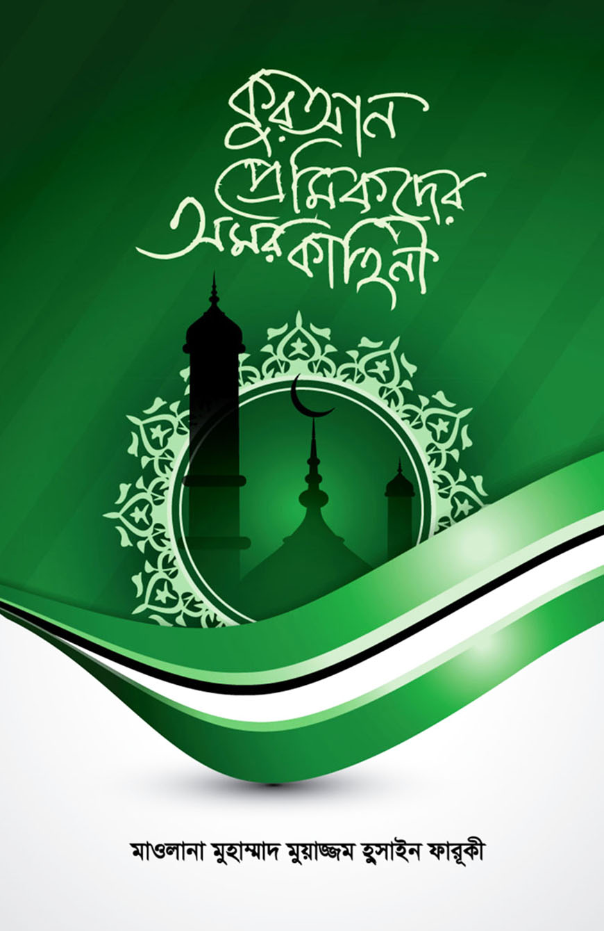 কুরআন প্রেমিকদের অমর কাহিনী