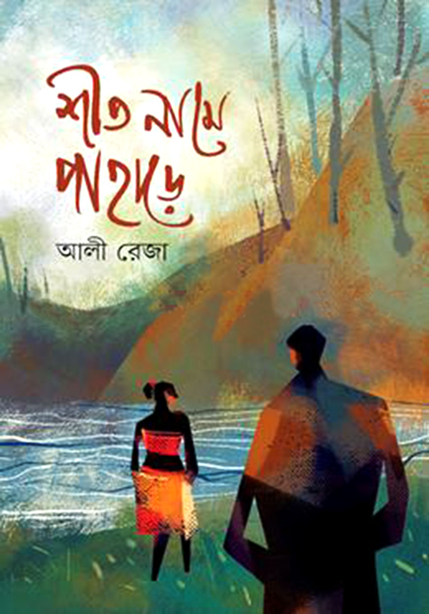 শীত নামে পাহাড়ে