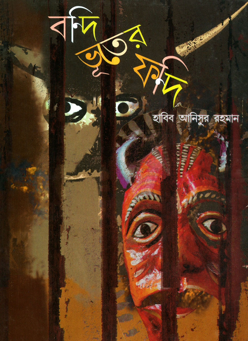 বন্দি ভূতের ফন্দি