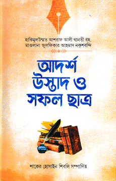 আদর্শ উস্তাদ ও সফল ছাত্র