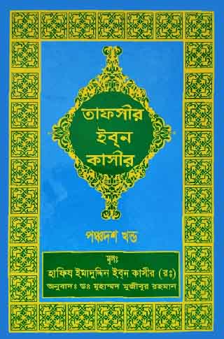 তাফসীর ইবনে কাসীর (১৫ তম খণ্ড)