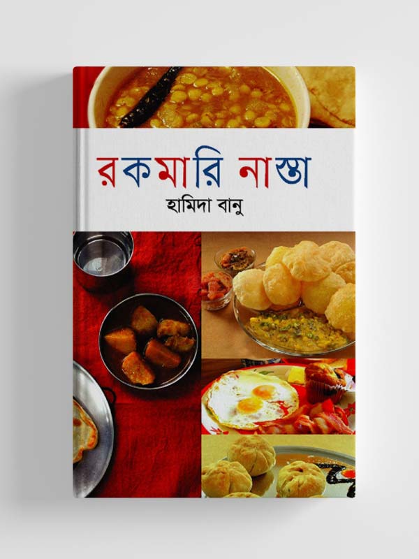 রকমারি নাস্তা