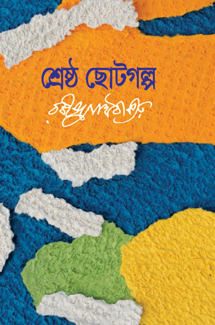 শ্রেষ্ঠ ছোটগল্প