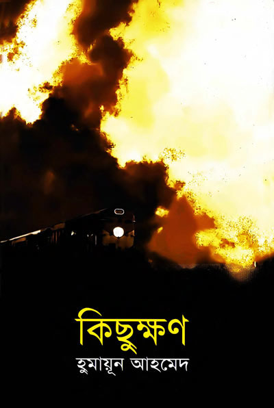 কিছুক্ষণ
