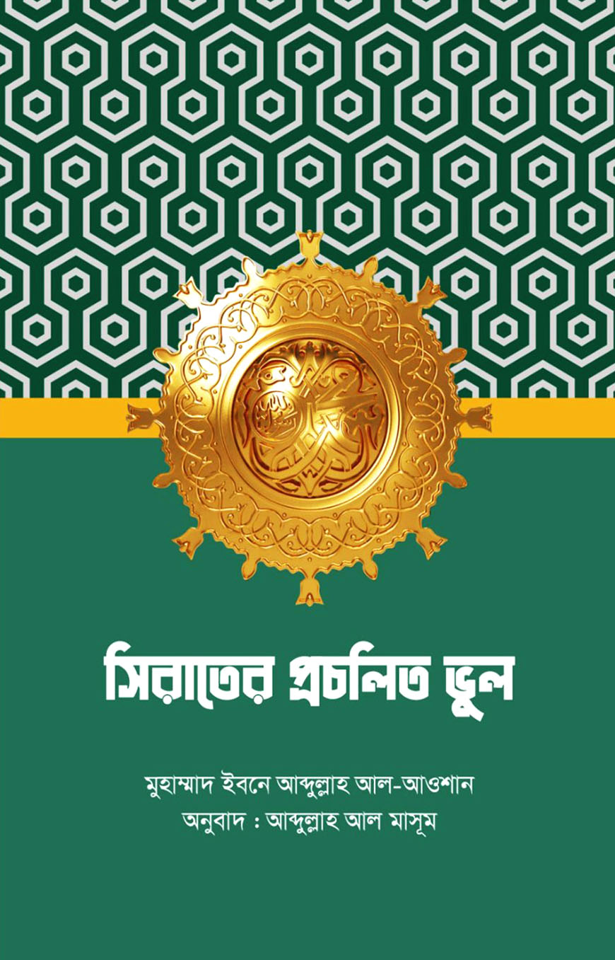 সিরাতের প্রচলিত ভুল