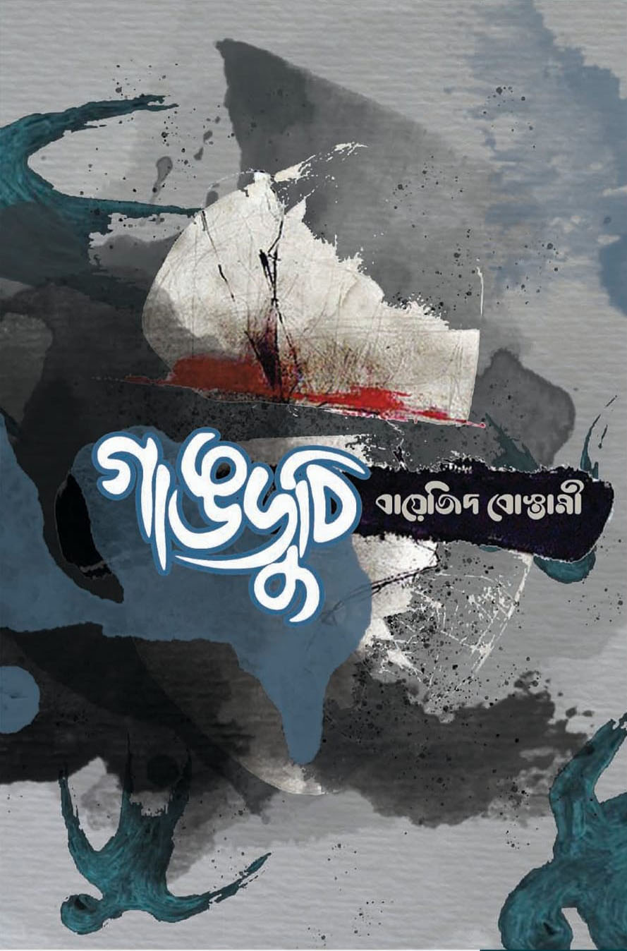 গাঙডুবি