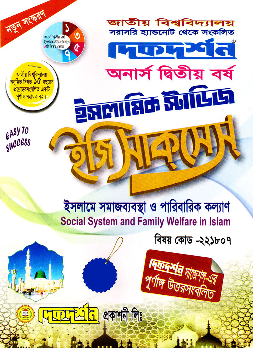 দিকদর্শন ইসলামিক স্টাডিজ ইজি সাকসেস : ইসলামে সমাজব্যবস্থা ও পারিবারিক কল্যান অনার্স দ্বিতীয় বর্ষ (বিষয় কোড : ২২১৮০৭)