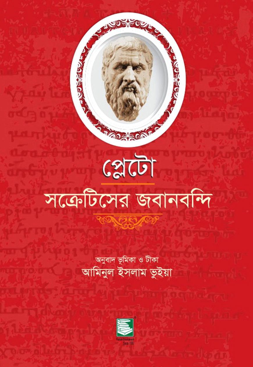 প্লেটো : সক্রেটিসের জবানবন্দি