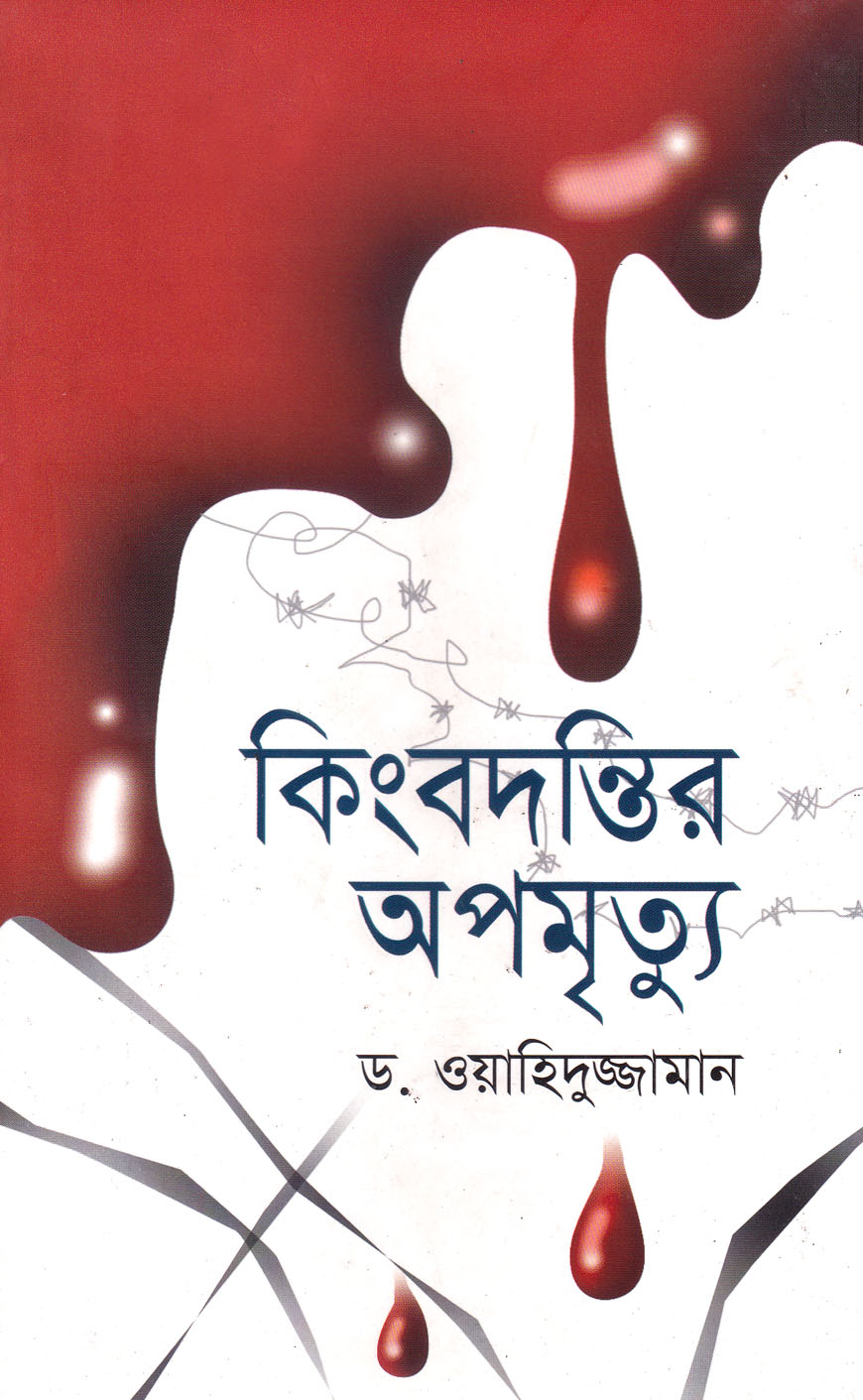 কিংবদন্তির অপমৃত্যু