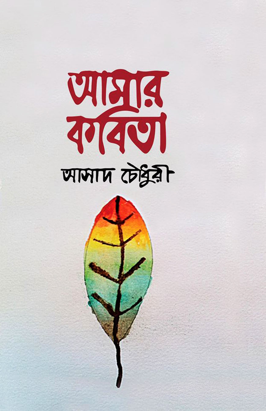 আমার কবিতা