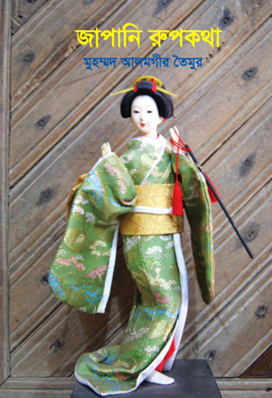 জাপানি রূপকথা