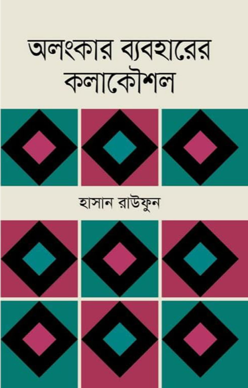 অলংকার ব্যবহারের কলাকৌশল