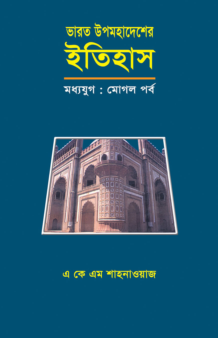 ভারত উপমহাদেশের ইতিহাস - মধ্যযুগ : মোগল পর্ব