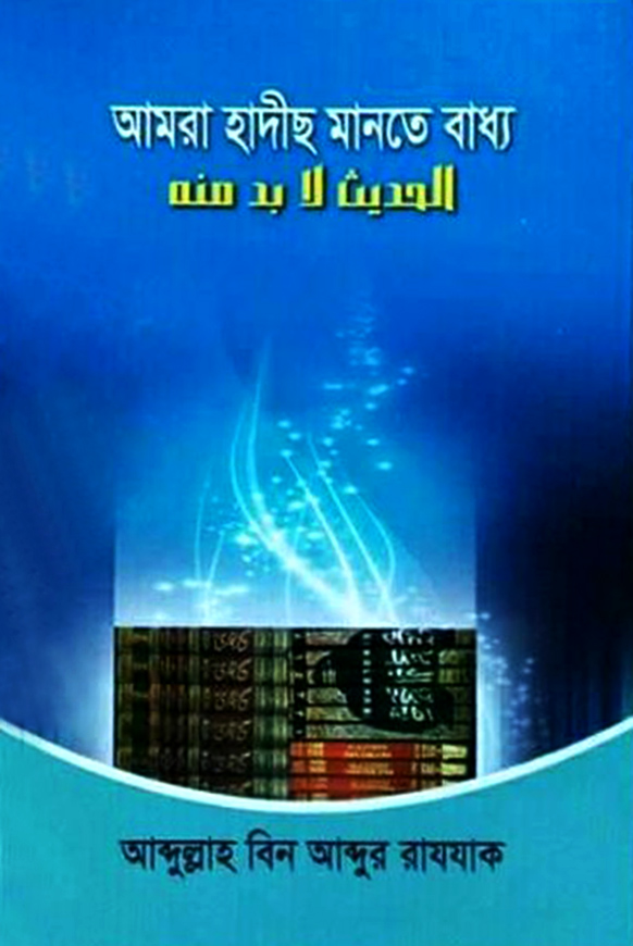 আমরা হাদীছ মানতে বাধ্য