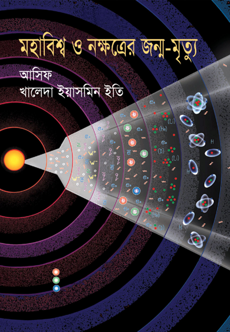 মহাবিশ্ব ও নক্ষত্রের জন্ম-মৃত্যু