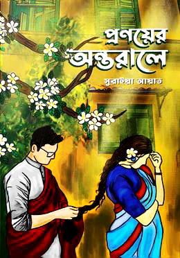 প্রণয়ের অন্তরালে