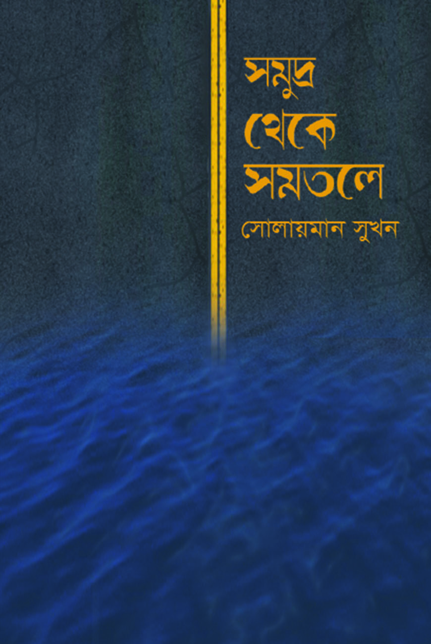 সমুদ্র থেকে সমতলে