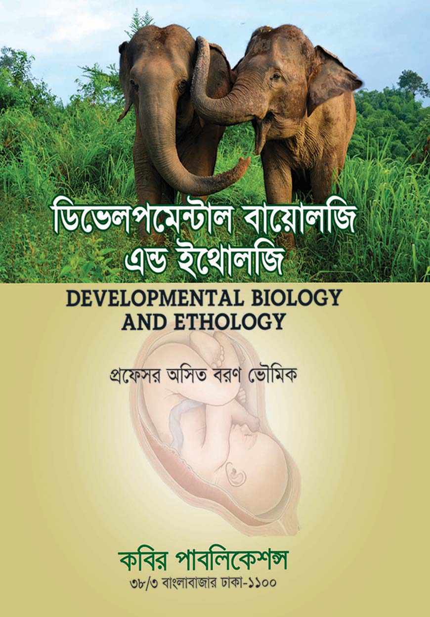 ডিভেলপমেন্টাল বায়োলজি এন্ড ইথোলজি : অনার্স তৃতীয় বর্ষ
