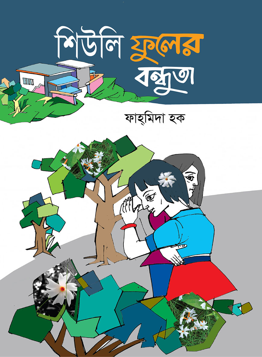 শিউলি ফুলের বন্ধুতা