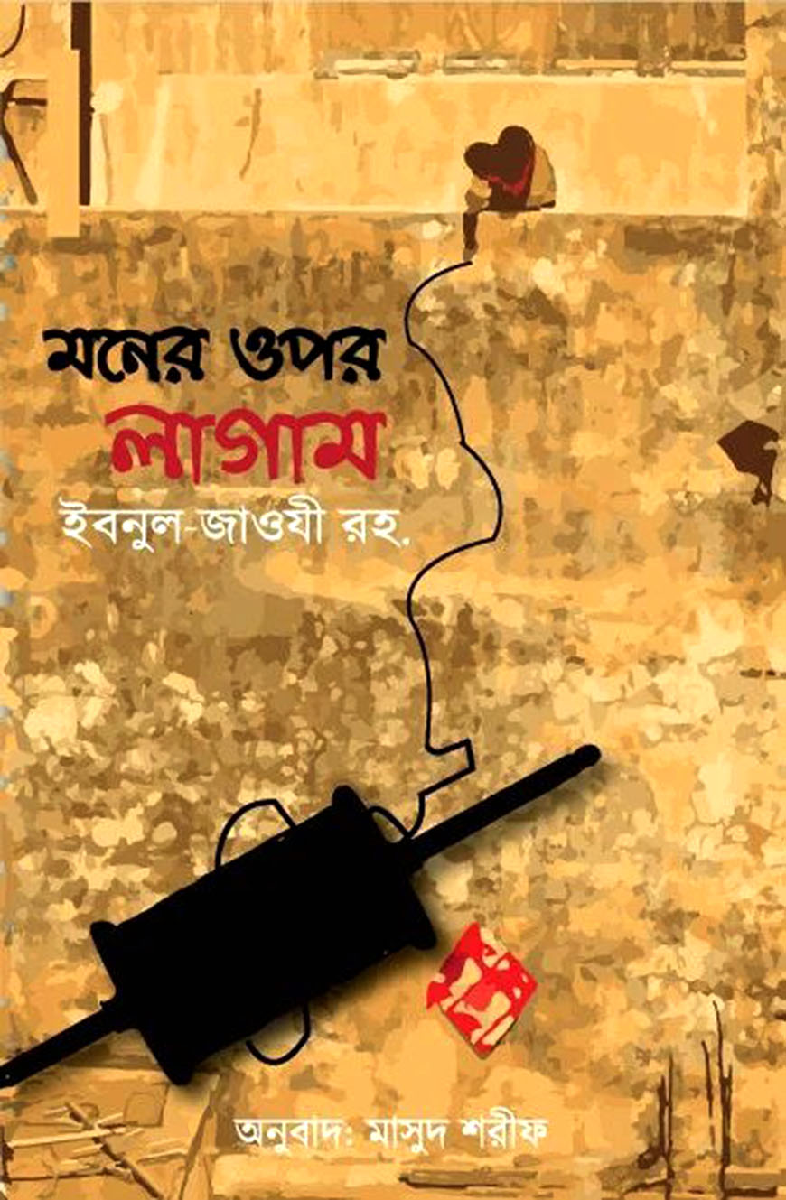 মনের উপর লাগাম