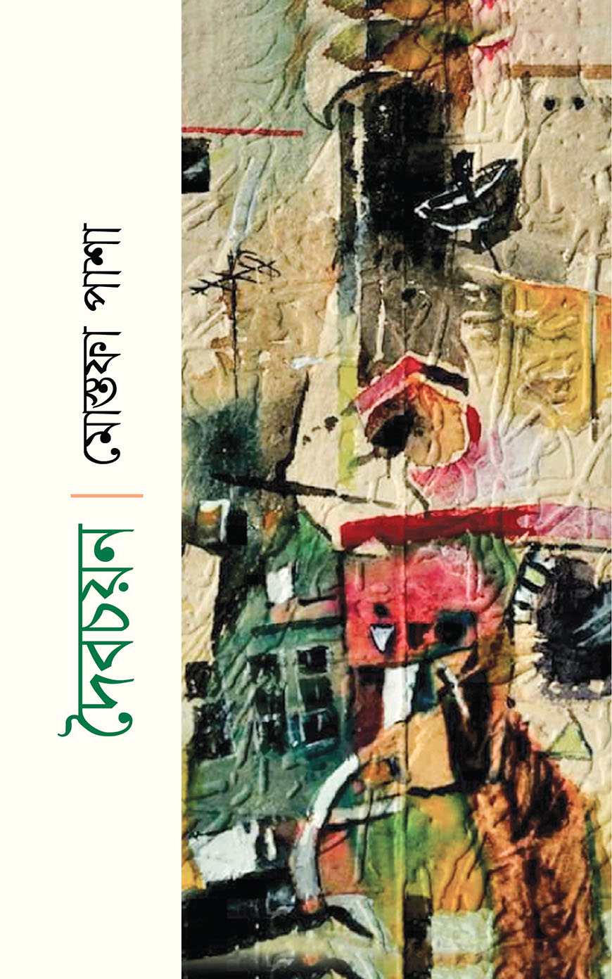 দৈবচয়ন (পেপারব্যাক)