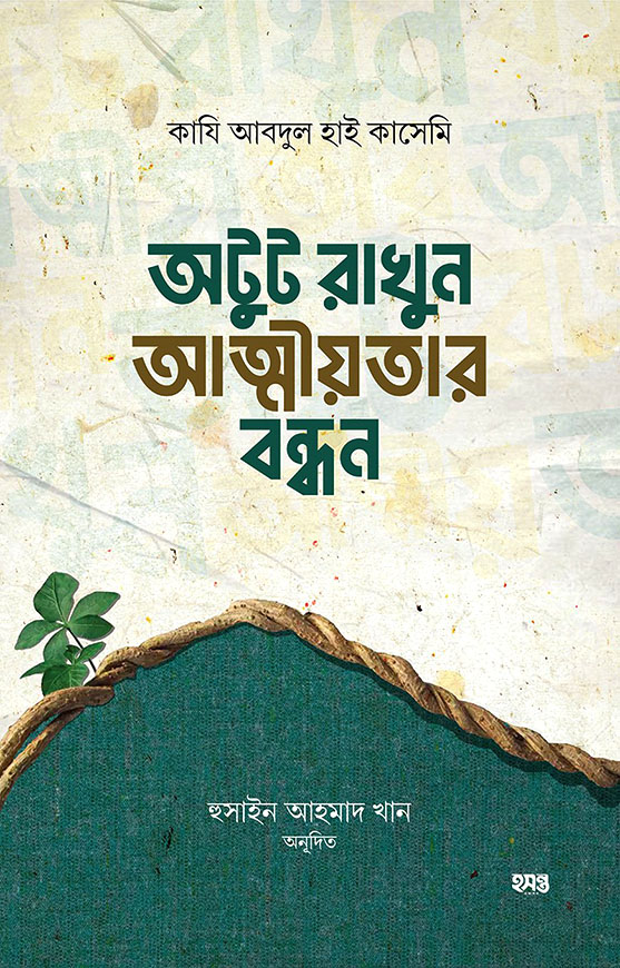 অটুট রাখুন আত্মীয়তার বন্ধন