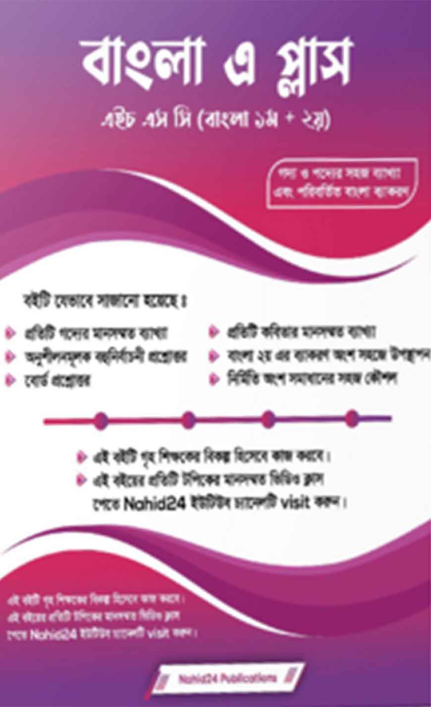 বাংলা এ প্লাস : এইচ এস সি (বাংলা ১ম ও ২য়)