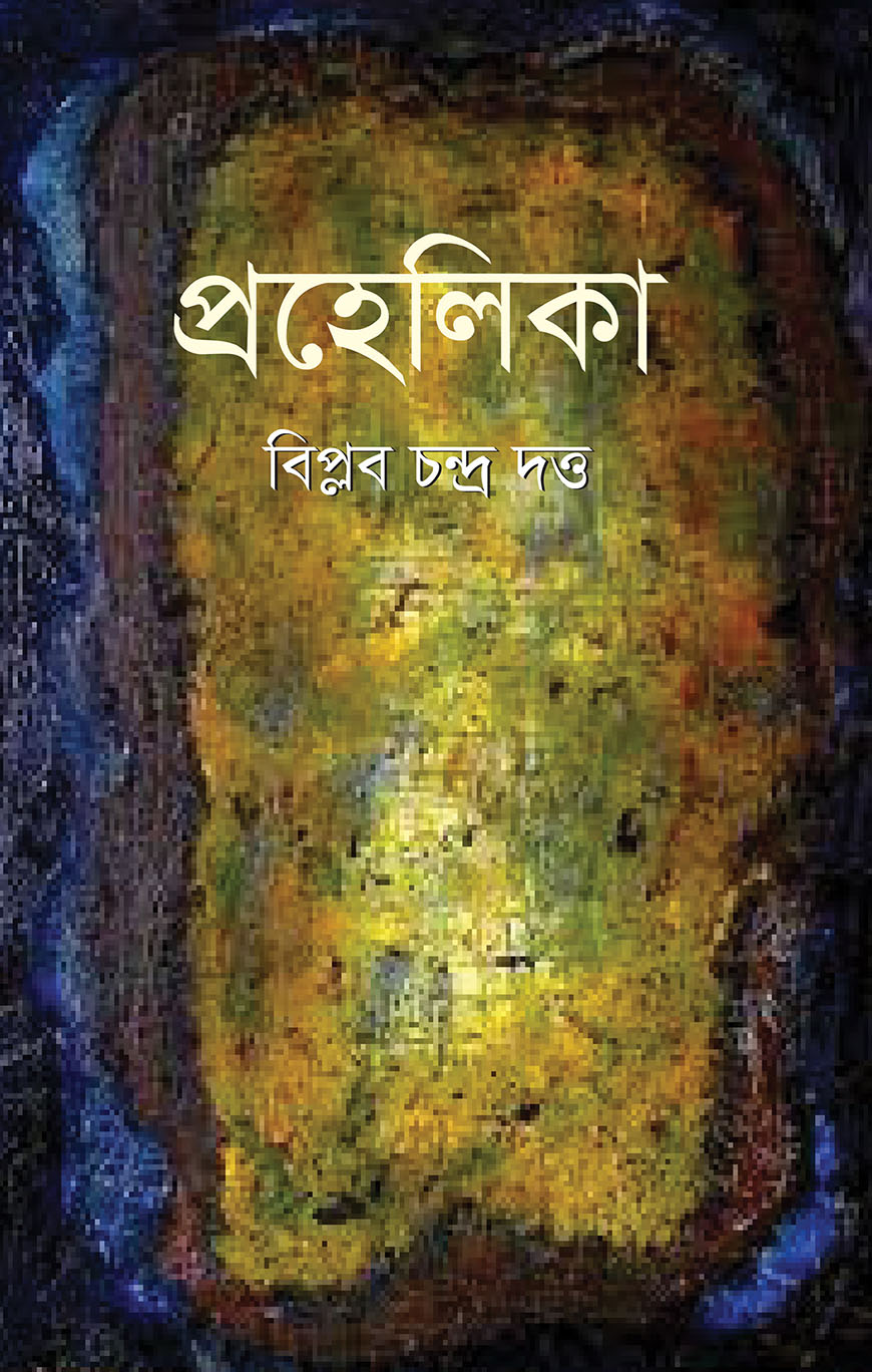 প্রহেলিকা
