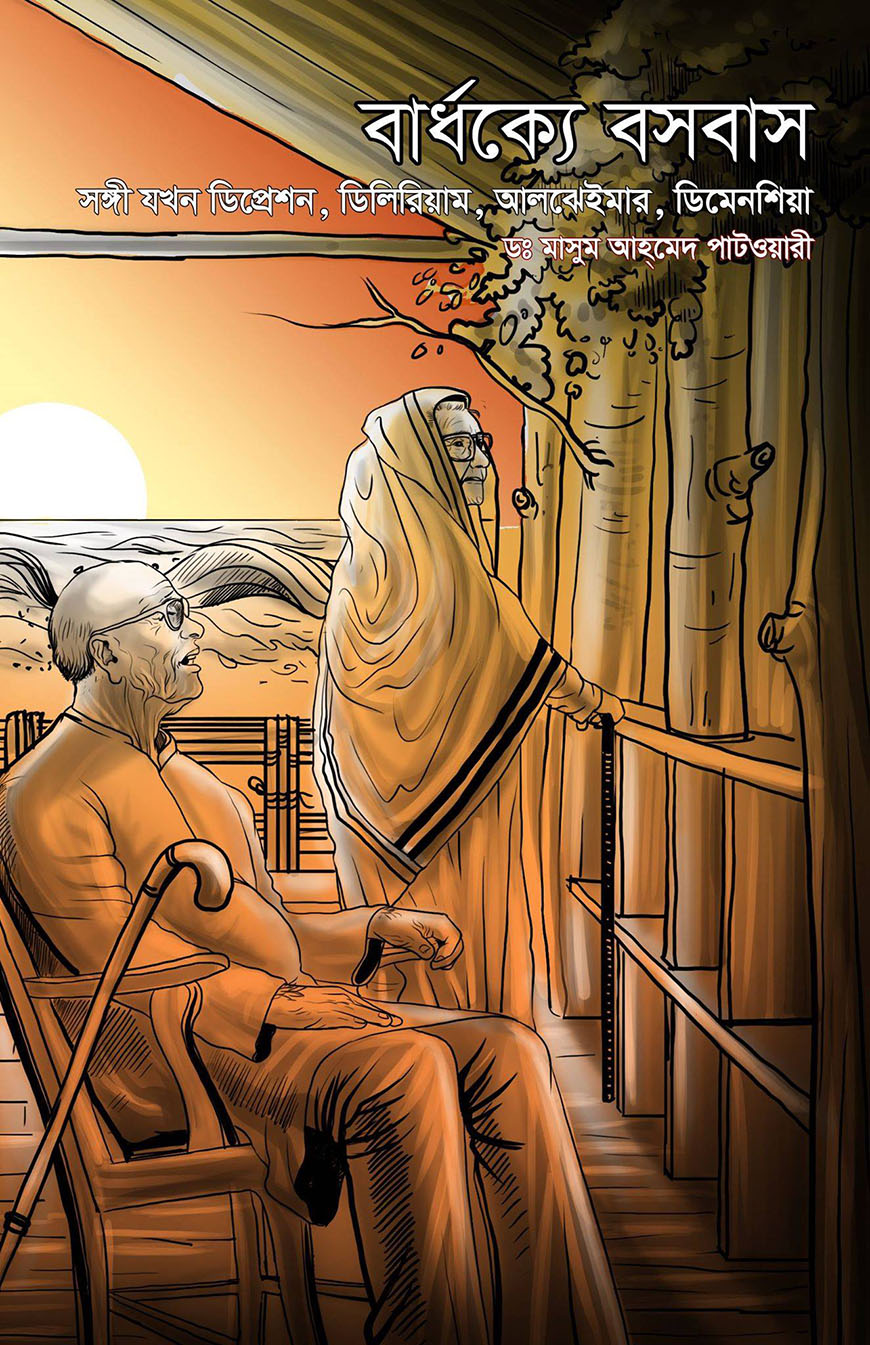 বার্ধক্যে বসবাস