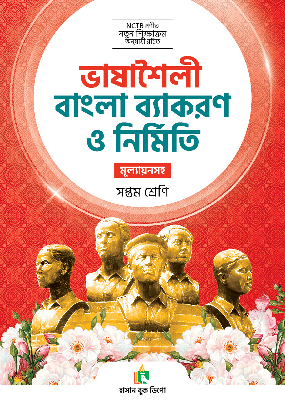ভাষাশৈলী বাংলা ব্যাকরণ ও নির্মিতি (সপ্তম শ্রেণি)
